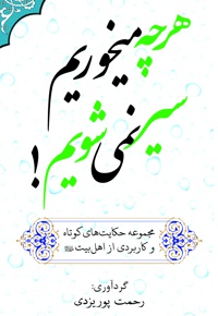 هر چه می خوریم سیر نمی شویم!